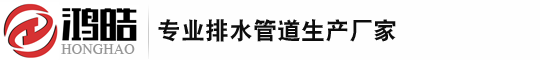 西安鴻皓管道有限公司-FRPP雙壁加筋波紋管_HDPE鋼帶增強螺旋波紋管_HDPE鋼絲網骨架管_HDPE雙壁波紋管_HDPE塑鋼纏繞管_檢查井_中空壁纏繞管